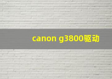 canon g3800驱动